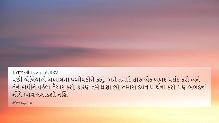 1 રાજાઓ 18:25 GUJIRV Bible Verse Image