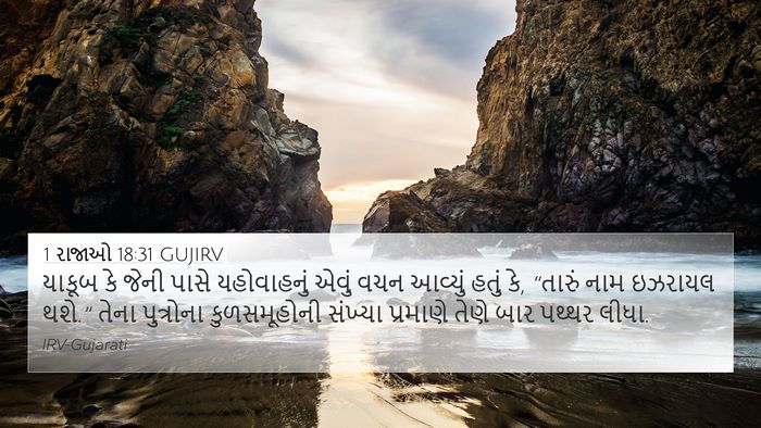 1 રાજાઓ 18:31 GUJIRV Bible Verse Image