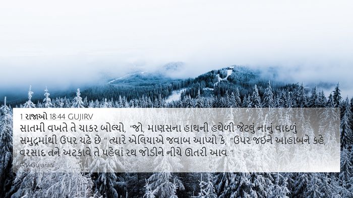 1 રાજાઓ 18:44 GUJIRV Bible Verse Image