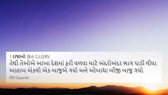 1 રાજાઓ 18:6 GUJIRV 4K Wallpaper - તેથી તેઓએ આખા - 4K Wallpaper Bible Verse