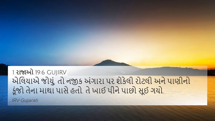 1 રાજાઓ 19:6 GUJIRV 4K Wallpaper - એલિયાએ જોયું, તો - 4K Wallpaper Bible Verse