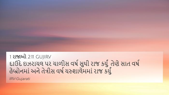 1 રાજાઓ 2:11 GUJIRV 4K Wallpaper - દાઉદે ઇઝરાયલ પર - 4K Wallpaper Bible Verse