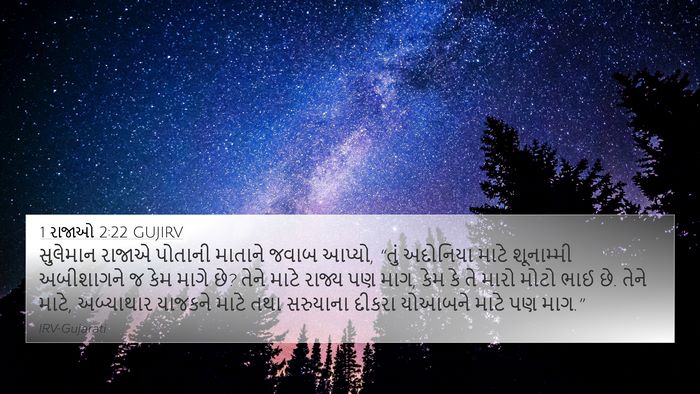 1 રાજાઓ 2:22 GUJIRV Bible Verse Image