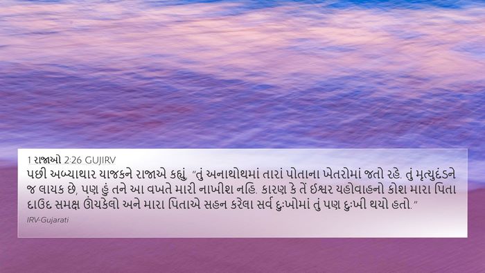 1 રાજાઓ 2:26 GUJIRV Bible Verse Image