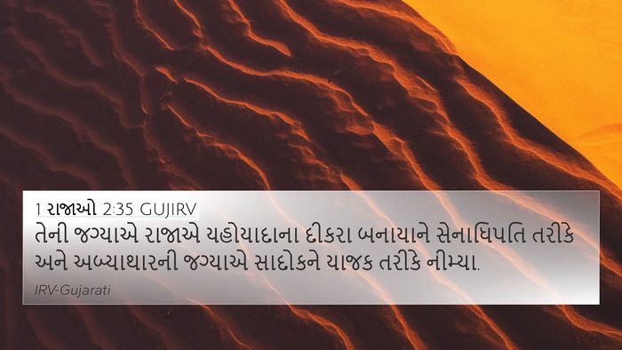 1 રાજાઓ 2:35 GUJIRV Bible Verse Image