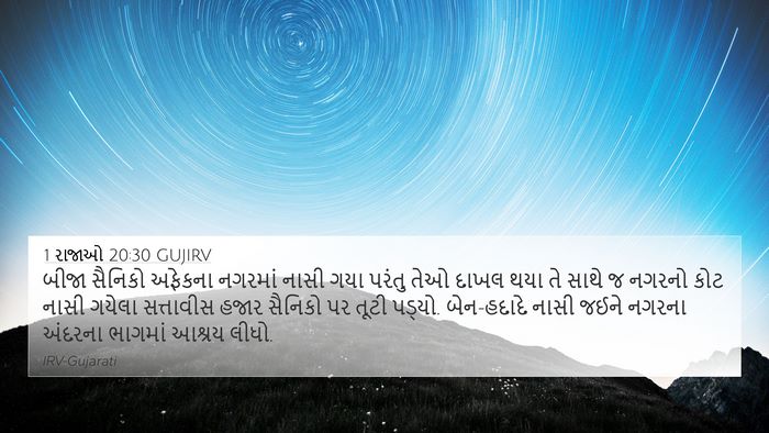 1 રાજાઓ 20:30 GUJIRV Bible Verse Image