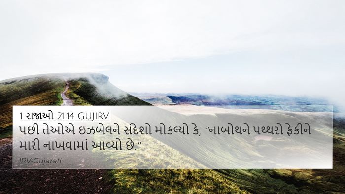 1 રાજાઓ 21:14 GUJIRV Bible Verse Image