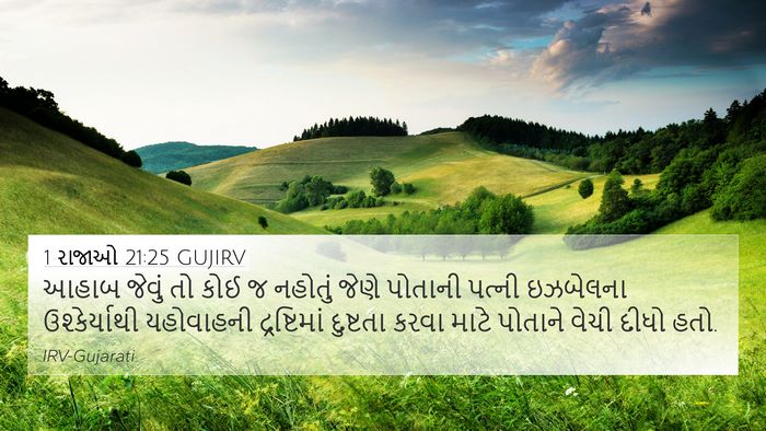 1 રાજાઓ 21:25 GUJIRV Bible Verse Image