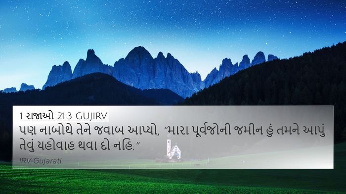 1 રાજાઓ 21:3 GUJIRV Bible Verse Image