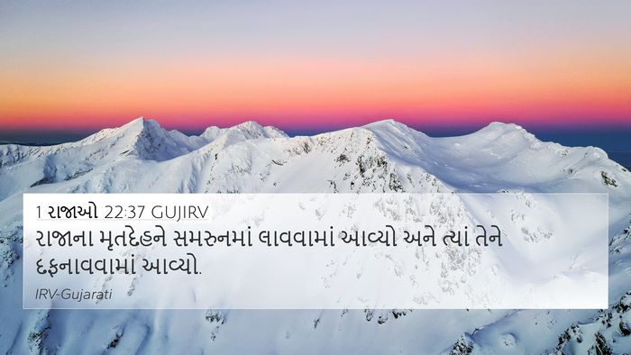 1 રાજાઓ 22:37 GUJIRV 4K Wallpaper - રાજાના મૃતદેહને - 4K Wallpaper Bible Verse
