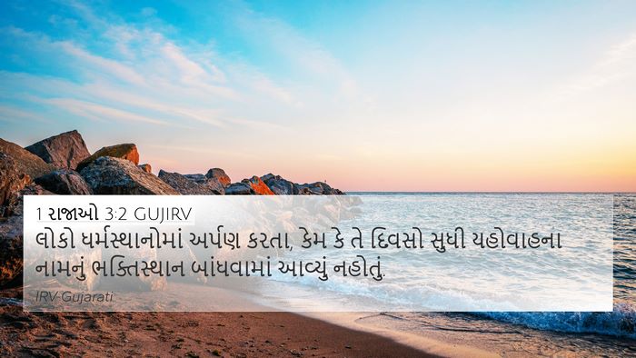 1 રાજાઓ 3:2 GUJIRV 4K Wallpaper - લોકો - 4K Wallpaper Bible Verse