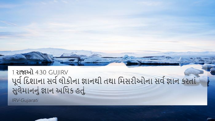 1 રાજાઓ 4:30 GUJIRV Bible Verse Image
