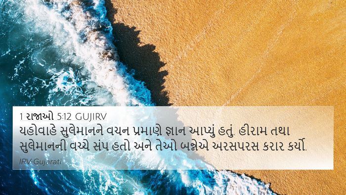 1 રાજાઓ 5:12 GUJIRV Bible Verse Image