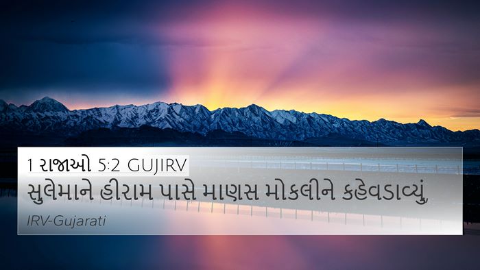 1 રાજાઓ 5:2 GUJIRV 4K Wallpaper - સુલેમાને હીરામ - 4K Wallpaper Bible Verse