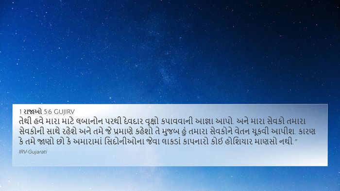 1 રાજાઓ 5:6 GUJIRV Bible Verse Image