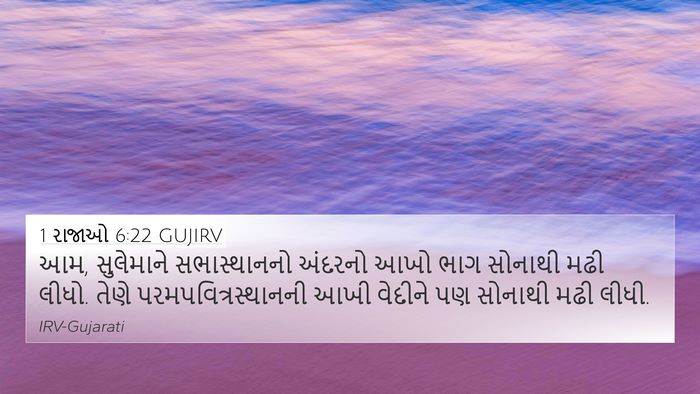 1 રાજાઓ 6:22 GUJIRV Bible Verse Image