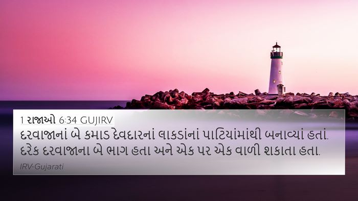 1 રાજાઓ 6:34 GUJIRV Bible Verse Image