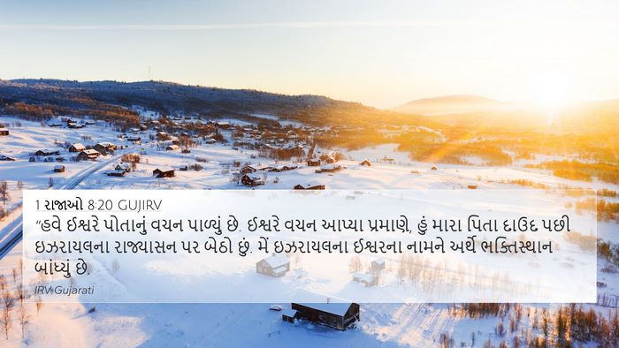 1 રાજાઓ 8:20 GUJIRV Bible Verse Image