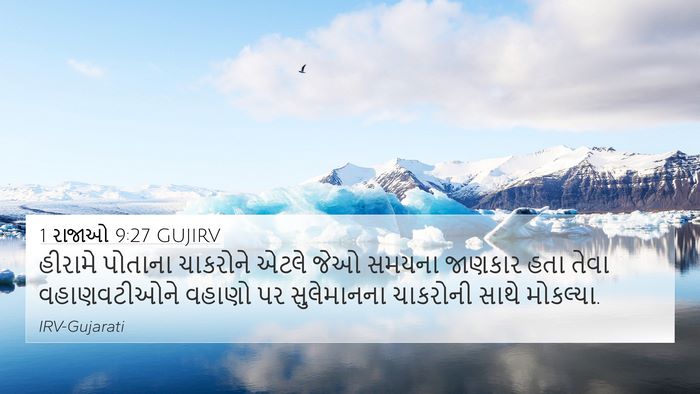 1 રાજાઓ 9:27 GUJIRV Bible Verse Image