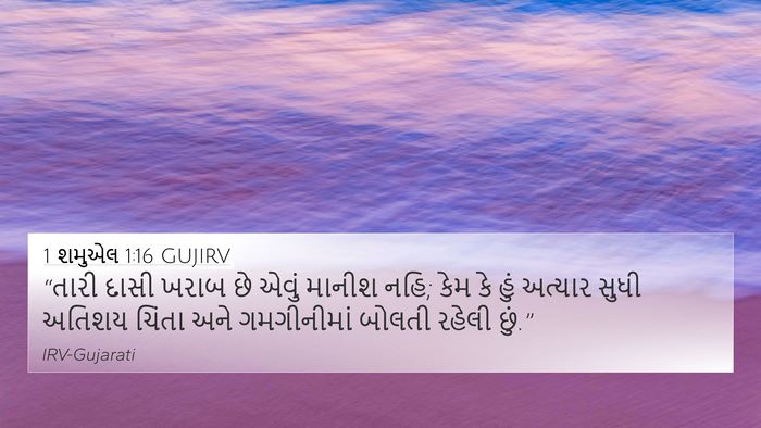 1 શમુએલ 1:16 GUJIRV 4K Wallpaper - “તારી દાસી ખરાબ છે - 4K Wallpaper Bible Verse