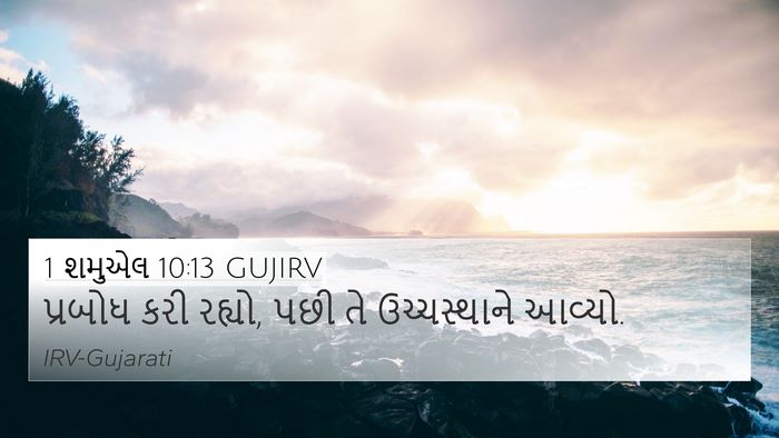 1 શમુએલ 10:13 GUJIRV 4K Wallpaper - પ્રબોધ કરી રહ્યો, - 4K Wallpaper Bible Verse