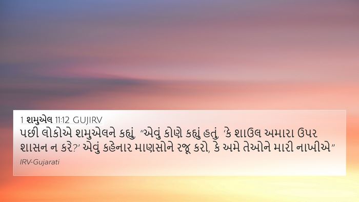 1 શમુએલ 11:12 GUJIRV Bible Verse Image