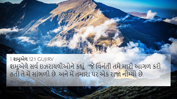 1 શમુએલ 12:1 GUJIRV 4K Wallpaper - શમુએલે સર્વ - 4K Wallpaper Bible Verse
