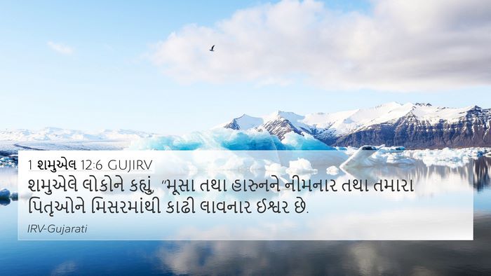 1 શમુએલ 12:6 GUJIRV Bible Verse Image