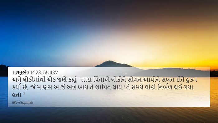 1 શમુએલ 14:28 GUJIRV Bible Verse Image