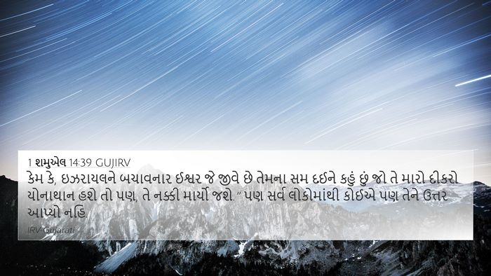 1 શમુએલ 14:39 GUJIRV Bible Verse Image