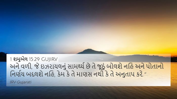 1 શમુએલ 15:29 GUJIRV Bible Verse Image