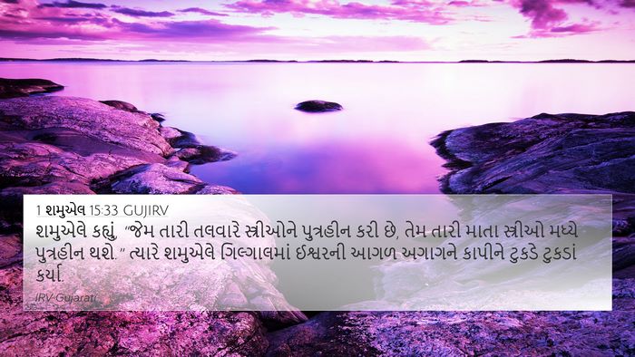 1 શમુએલ 15:33 GUJIRV Bible Verse Image