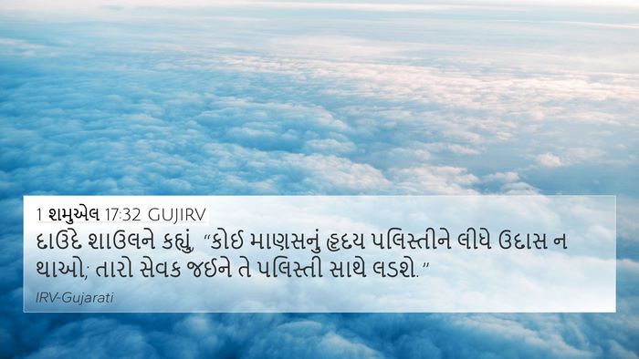 1 શમુએલ 17:32 GUJIRV Bible Verse Image