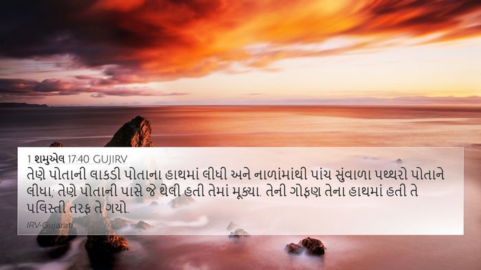 1 શમુએલ 17:40 GUJIRV 4K Wallpaper - તેણે પોતાની લાકડી - 4K Wallpaper Bible Verse