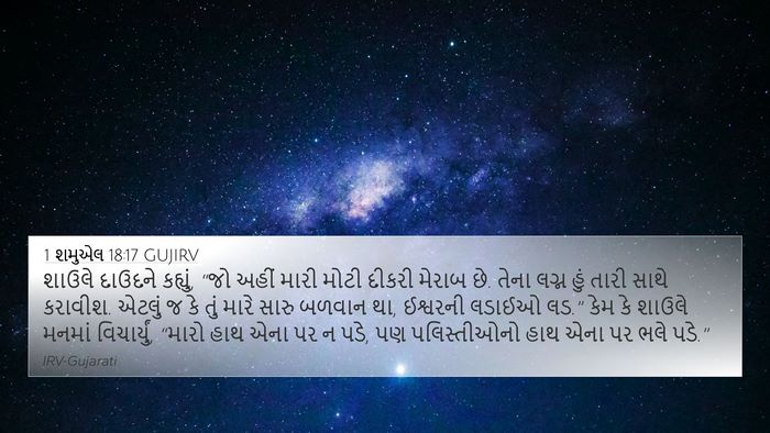 1 શમુએલ 18:17 GUJIRV Bible Verse Image