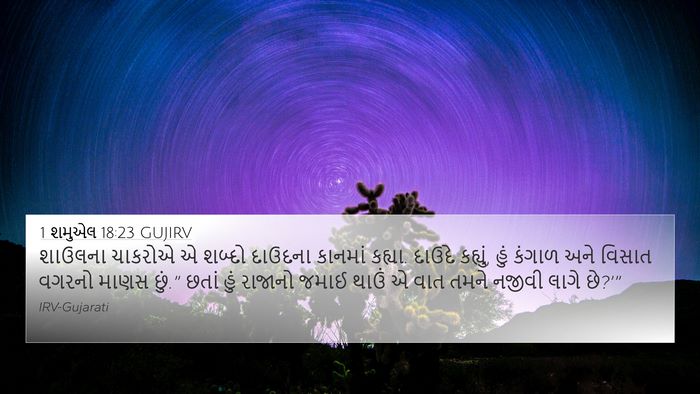 1 શમુએલ 18:23 GUJIRV Bible Verse Image