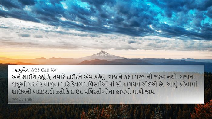 1 શમુએલ 18:25 GUJIRV Bible Verse Image
