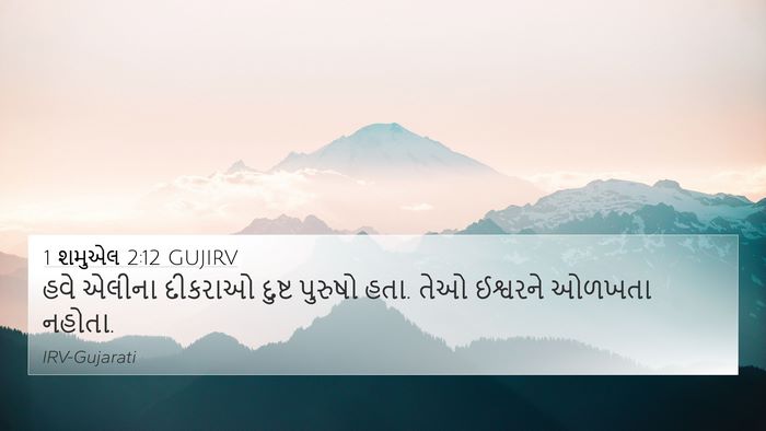 1 શમુએલ 2:12 GUJIRV Bible Verse Image
