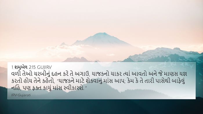 1 શમુએલ 2:15 GUJIRV Bible Verse Image