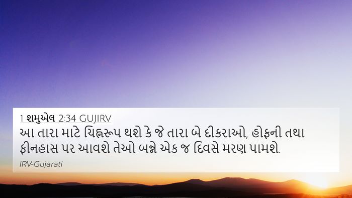 1 શમુએલ 2:34 GUJIRV Bible Verse Image