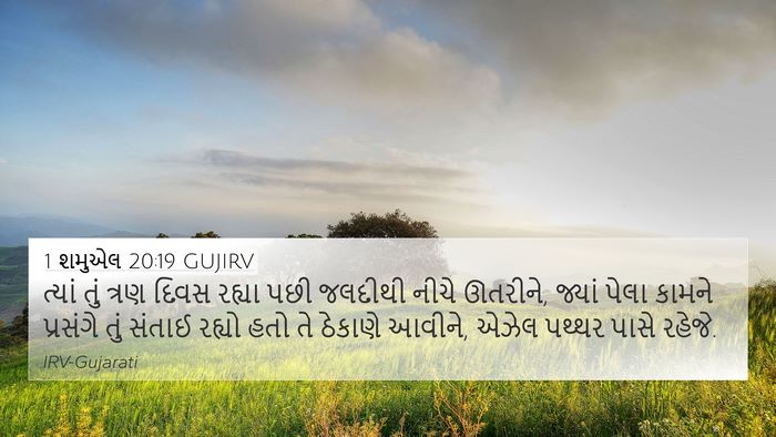 1 શમુએલ 20:19 GUJIRV Bible Verse Image