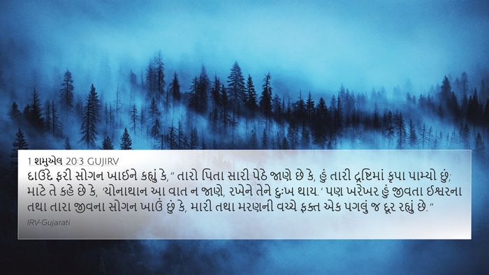 1 શમુએલ 20:3 GUJIRV Bible Verse Image