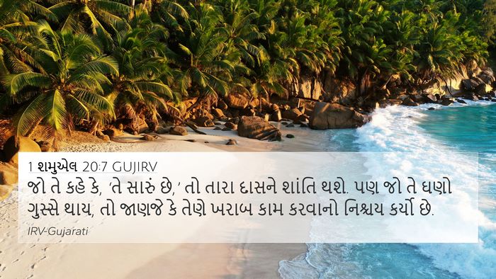 1 શમુએલ 20:7 GUJIRV Bible Verse Image