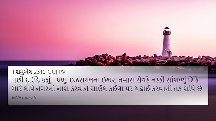 1 શમુએલ 23:10 GUJIRV 4K Wallpaper - પછી દાઉદે કહ્યું, - 4K Wallpaper Bible Verse