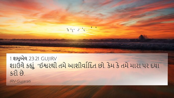 1 શમુએલ 23:21 GUJIRV Bible Verse Image