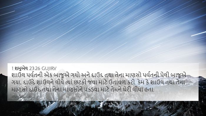 1 શમુએલ 23:26 GUJIRV Bible Verse Image
