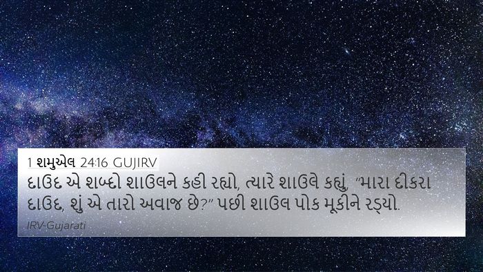 1 શમુએલ 24:16 GUJIRV Bible Verse Image