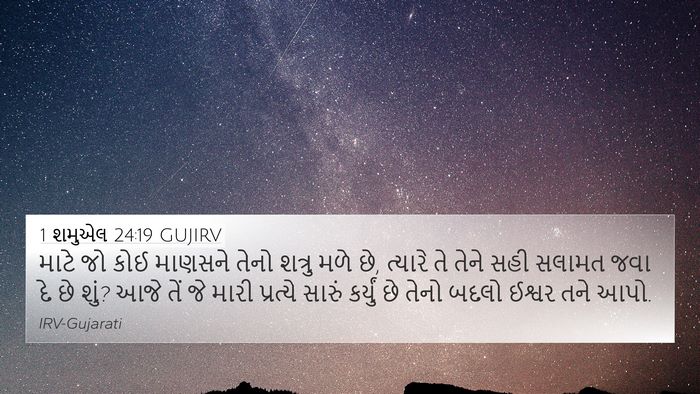1 શમુએલ 24:19 GUJIRV Bible Verse Image