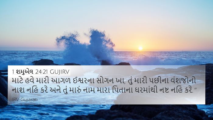 1 શમુએલ 24:21 GUJIRV Bible Verse Image