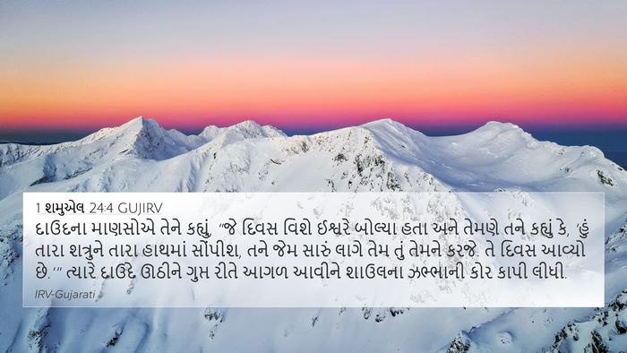 1 શમુએલ 24:4 GUJIRV Bible Verse Image